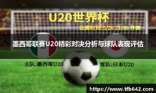 墨西哥联赛U20精彩对决分析与球队表现评估