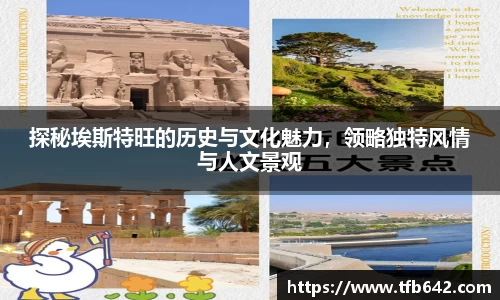 探秘埃斯特旺的历史与文化魅力，领略独特风情与人文景观