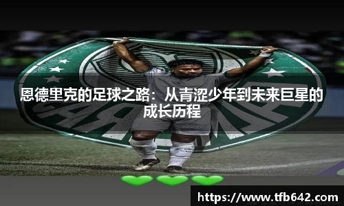 恩德里克的足球之路：从青涩少年到未来巨星的成长历程